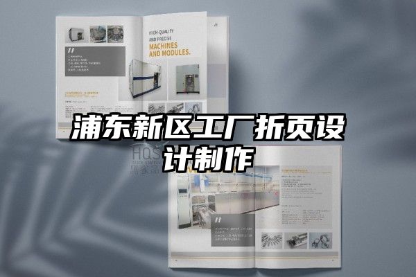 浦东新区工厂折页设计制作