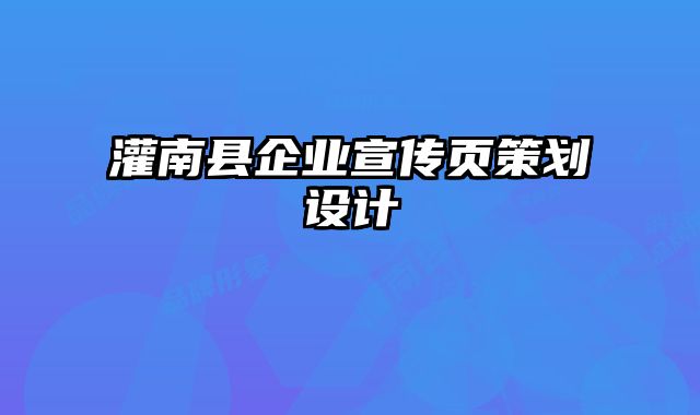 灌南县企业宣传页策划设计