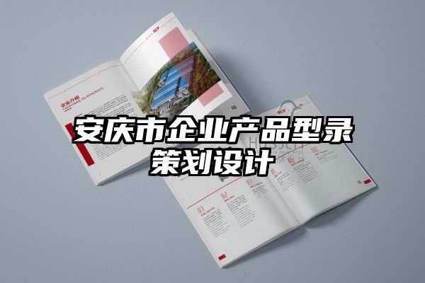 安庆市企业产品型录策划设计