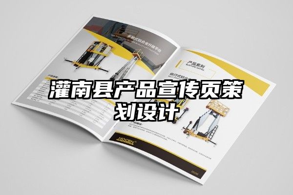 灌南县产品宣传页策划设计