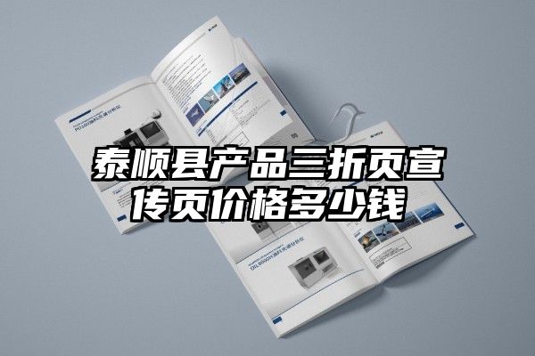 泰顺县产品三折页宣传页价格多少钱