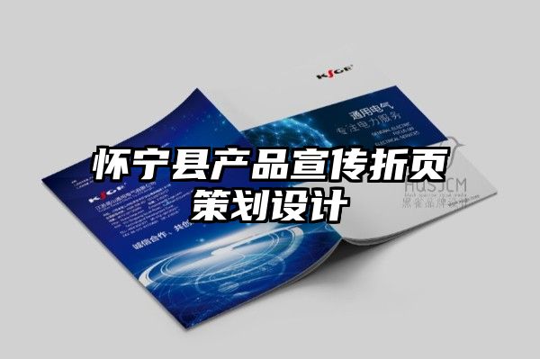 怀宁县产品宣传折页策划设计
