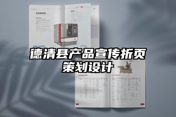 德清县产品宣传折页策划设计