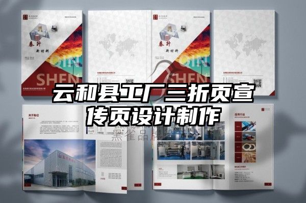 云和县工厂三折页宣传页设计制作