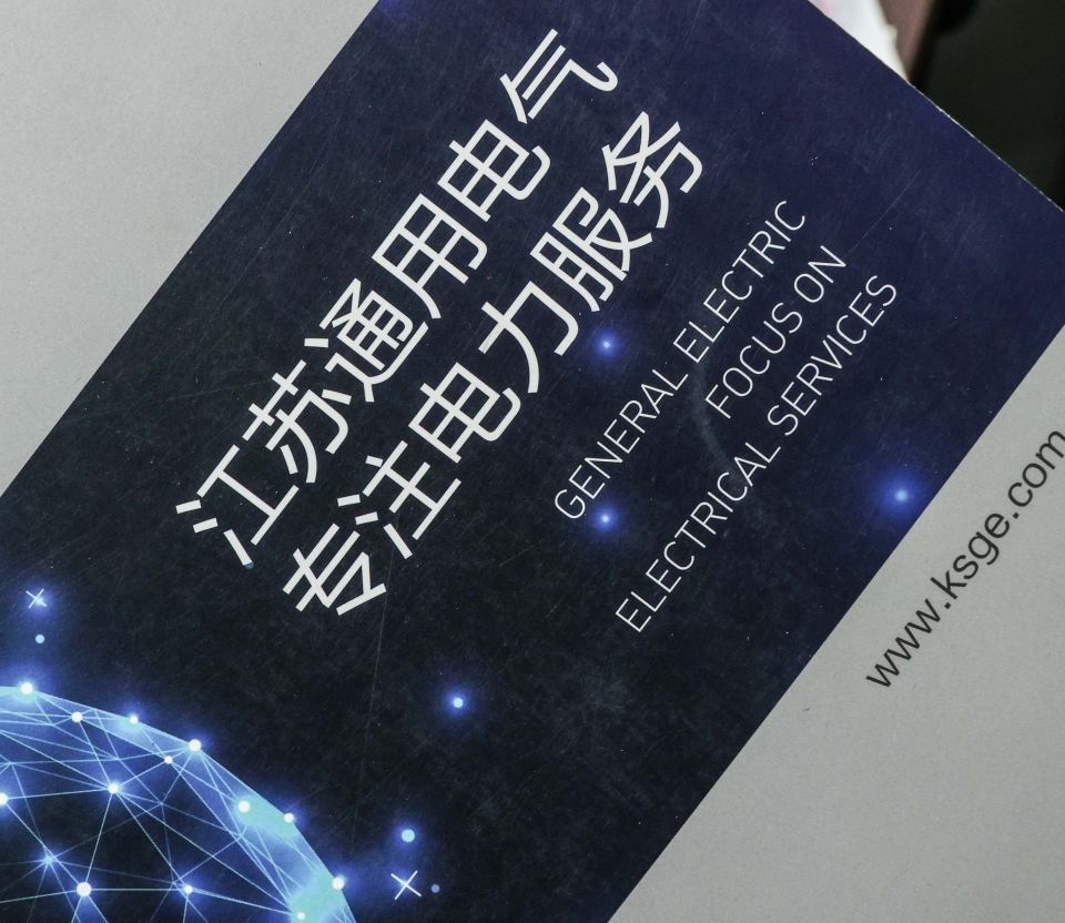 江苏通用电气有限公司